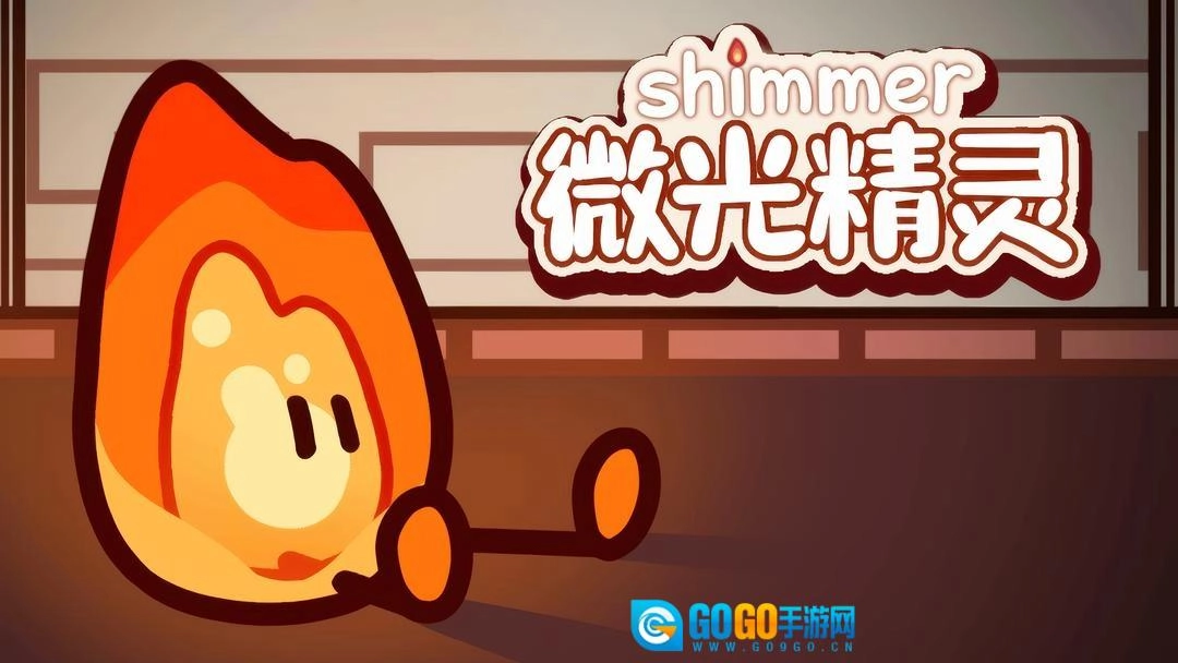 微光精灵安卓版图1