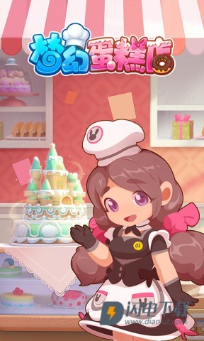梦幻蛋糕店官方版图1