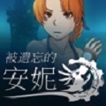 被遗忘的安妮免费版