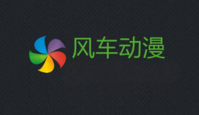 风车动漫-专注于动漫门户网站/手机版/免费版-风车动漫app下载大全