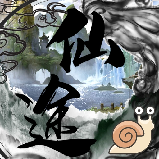 仙途无界手机游戏