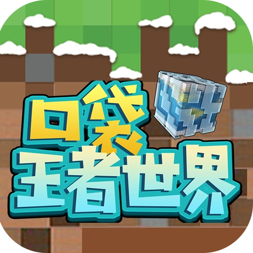 口袋王者手游安卓版