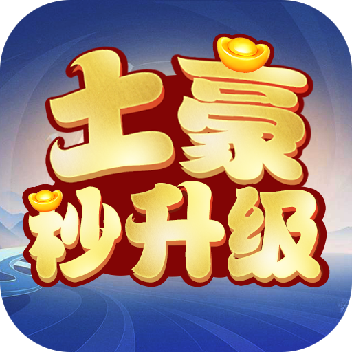 土豪秒升级官方版