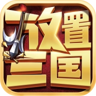 放置三国0.1折版本