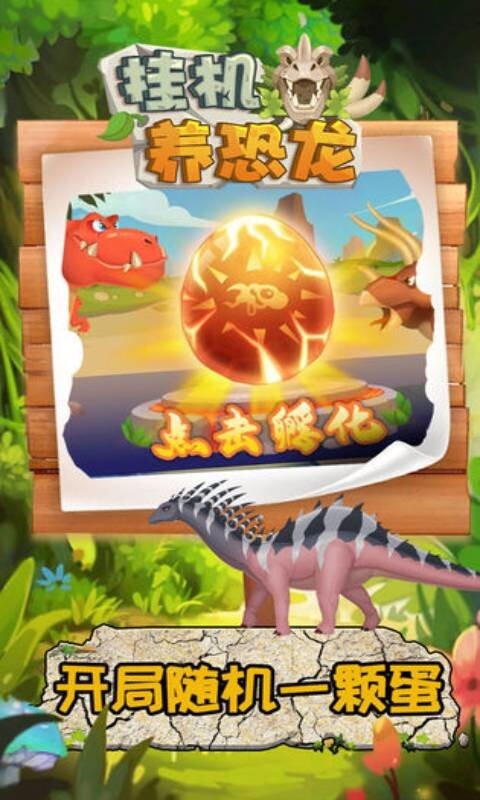 挂机养恐龙手机版