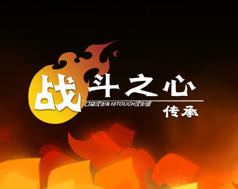 战斗之心