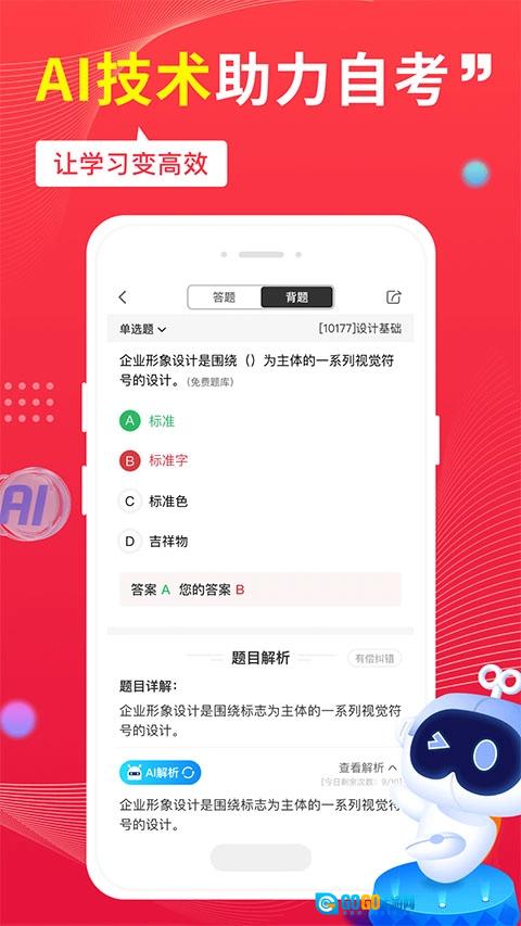 自考笔果题库图4