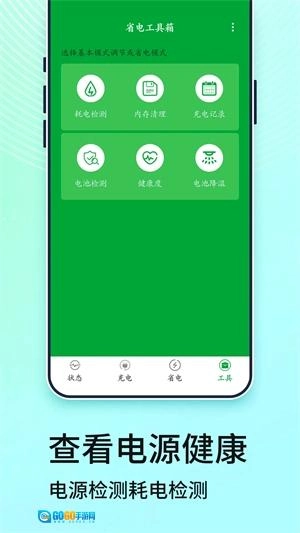 电池管家最新版图3