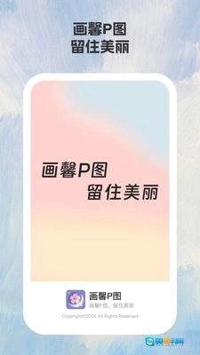 画馨P图免费版图1