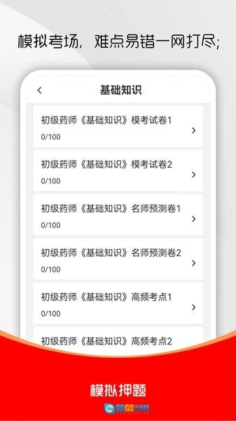 初级药师刷题库图2