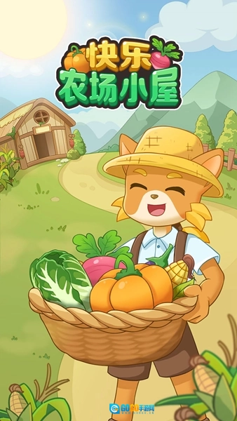 快乐农场小屋红包版图3