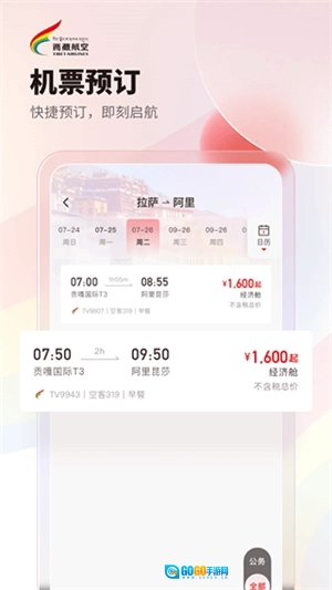 西藏航空最新版图2