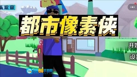 都市像素侠图2