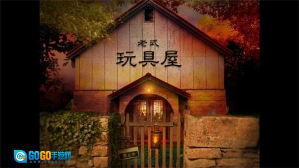 翌日玩具屋的低语图1