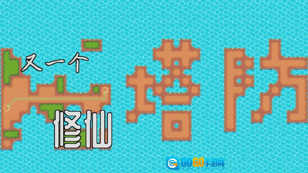 又一个修仙塔防图1