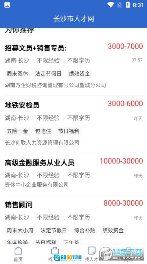 长沙市人才网图4