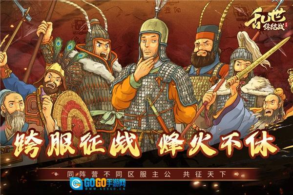 乱世终结战图1