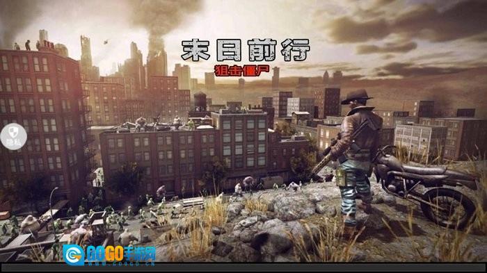 末日前行狙击僵尸图2