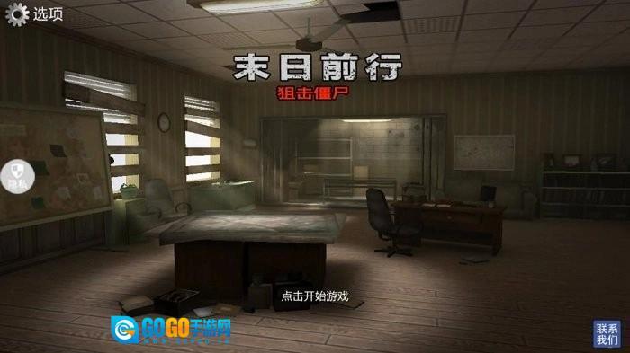 末日前行狙击僵尸图4