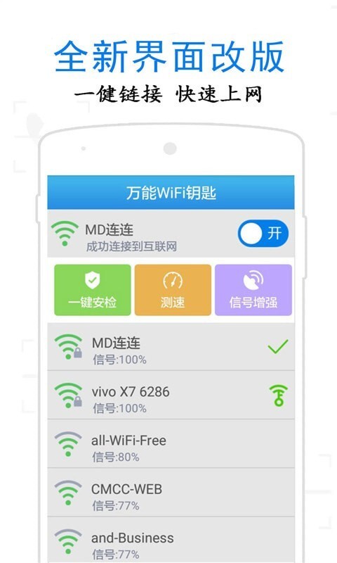 万通WiFi钥匙图4