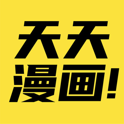 天天番漫免费版