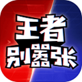 王者别嚣张手游