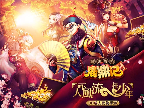 新鹿鼎记免费版(2)