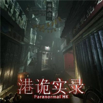 港诡实录最新版