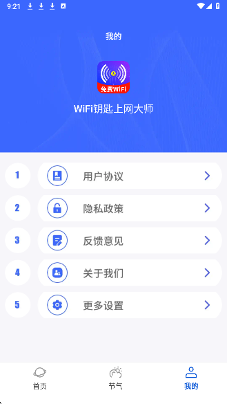 WiFi钥匙上网大师安装包图1