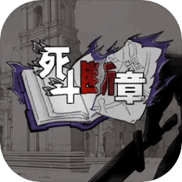 死斗断章安卓版