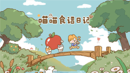 喵喵食谱日记