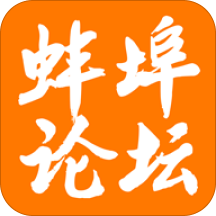 蚌埠论坛app