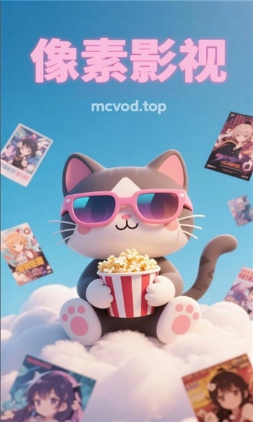 像素影视app官方版图1