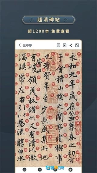 掌上碑帖最新版图5