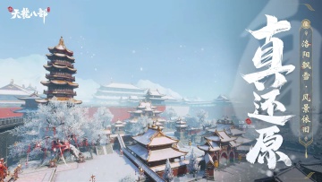 新天龙八部游戏图1