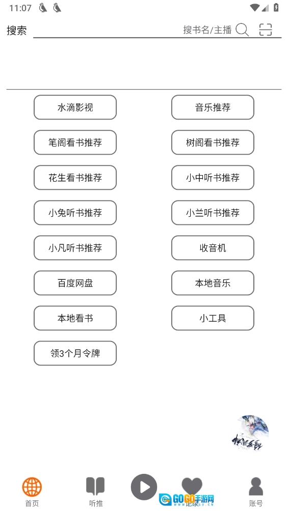 飞鸟听书纯净版图1