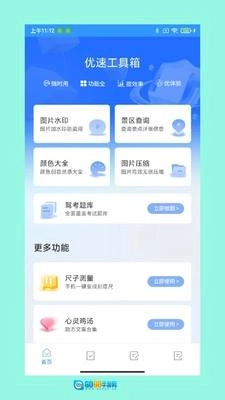优速工具箱图1