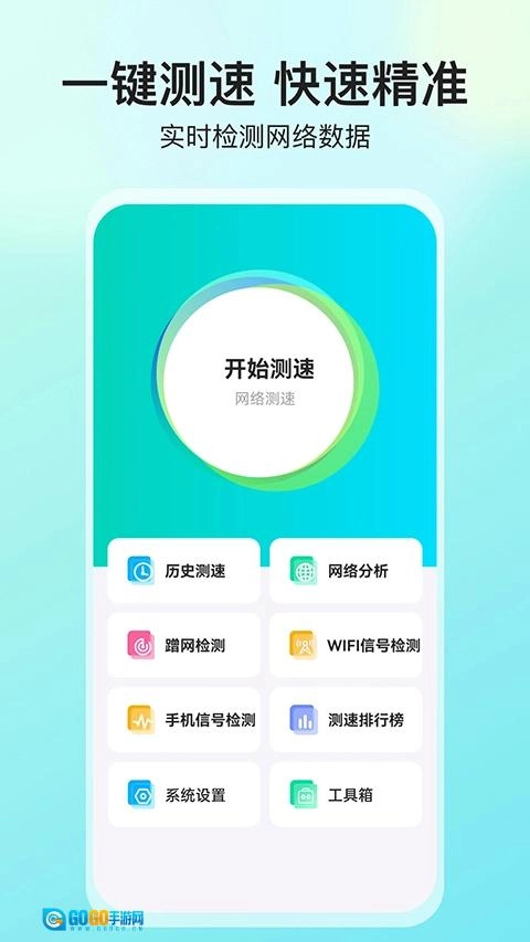 网络测速大师图1