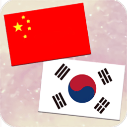 中韩翻译