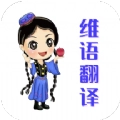 维语翻译app免费版