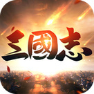 三国志单机版