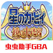 星之卡比镜之迷宫汉化版