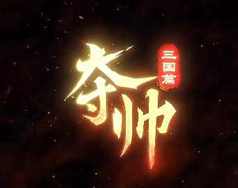 夺帅
