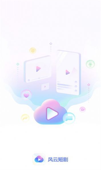 风云短剧最新版截图2