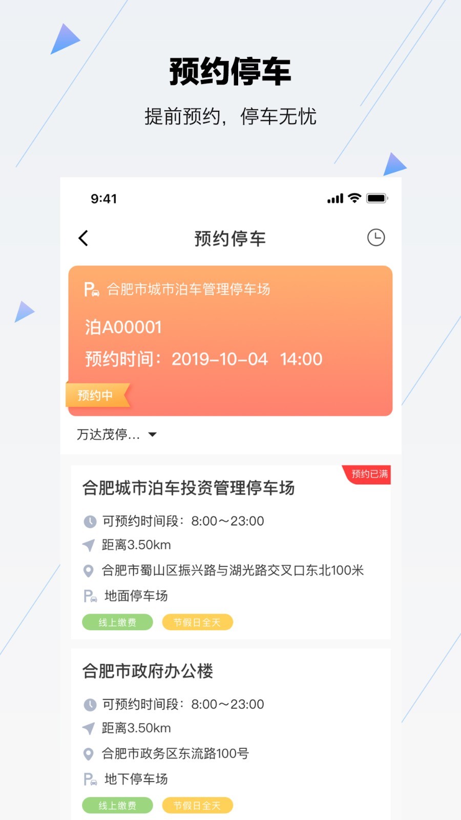合肥停车官方版图1
