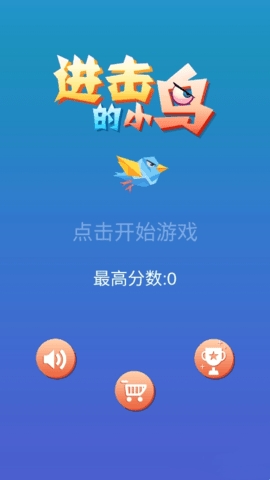 疯狂小鸟官方版图4