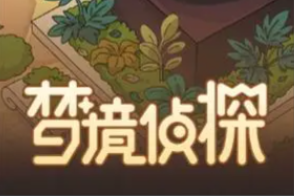 梦境侦探