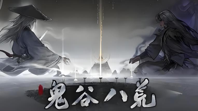 鬼谷八荒所有版本大全
