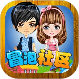 冒泡社区手机版