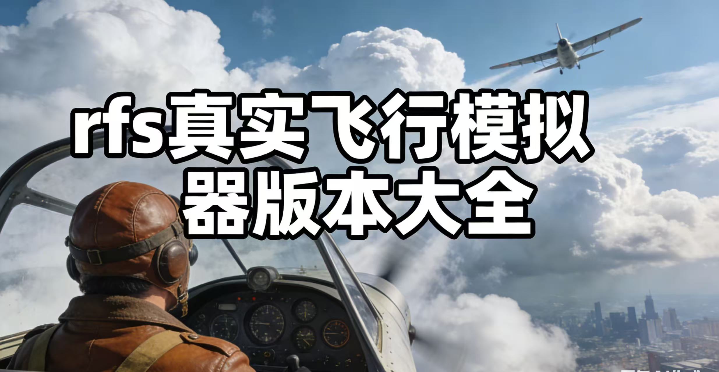 rfs真实飞行模拟器版本大全